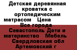 Детская деревянная кроватка с ортопедическим матрасом › Цена ­ 2 500 - Все города, Севастополь Дети и материнство » Мебель   . Свердловская обл.,Артемовский г.